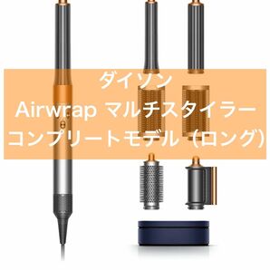 【新品未開封】Dyson (ダイソン) Airwrap マルチスタイラー Complete Long HS05