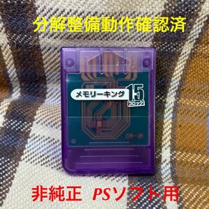 y412 非純正 PS1用メモリーカード1個 容量15ブロック 分解清掃メンテナンス済 送料63円～