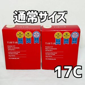 【新品未開封】TIRTIR ティルティル クッションファンデ 17C 2個セット