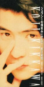 ★CDS★吉川晃司【ジェラシーを微笑みにかえて】★