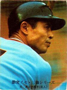 ★トレーディングカード★1976カルビープロ野球チップス★激突！セ・三強シリーズ【#1005　王貞治】★