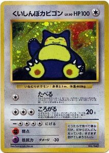 ★トレカ★ポケモンカード★【くいしんぼカビゴン】任天堂Wゲットだぜ！キャンペーン　プレゼントカード★プロモ★旧裏面★