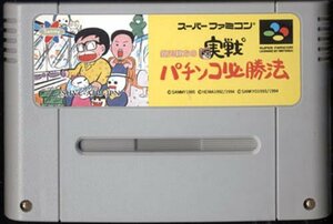 ★スーパーファミコン★カセットのみ★銀玉親方の実戦パチンコ必勝法★パチンコG★