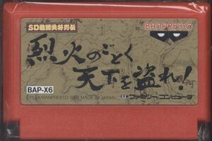 ★ファミコン★カセットのみ【SD戦国武将列伝　烈火のごとく天下を盗れ!】★