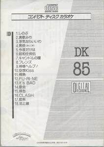 ★CDA★【第一興商　営業用カラオケCD　DK-85】★