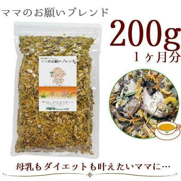 ママのお願いブレンド（母乳分泌・産後ダイエット）ハーブティー200g