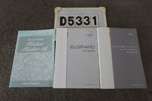 ★E51エルグランドライダー☆取扱説明書セット(D5331)