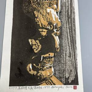 原 在銘 1971 くにさき真木大堂 大威徳明王 版画 シート 真作 仏画 木版画