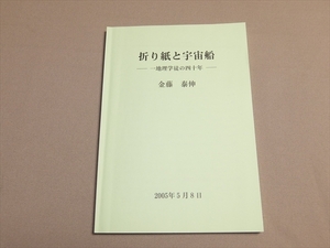 折紙と宇宙船 地理学徒の四十年 金藤泰伸