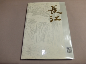 Art hand Auction यांग्त्ज़ी नदी: चीनी कला से चयन शंघाई पीपुल्स आर्ट / चीनी कला संग्रह, चित्रकारी, कला पुस्तक, संग्रह, कला पुस्तक