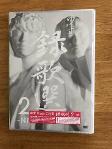 DVD 　未使用品　　　ゆず　録歌選　２　ーNI－