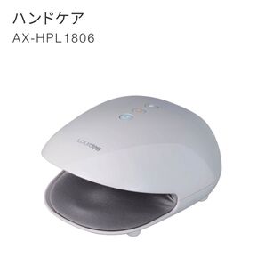 ルルド ハンドケア AX-HPL1806wh(ホワイト)