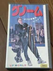 即決！早い者勝ち！DVD未発売■廃盤VHS■希少ビデオ■グノーム ボクの素敵なパートナー 1989年 アメリカ映画　字幕