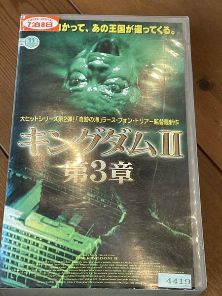 即決！早い者勝ち！■廃盤VHS■希少ビデオ■ラース・フォン・トリアー監督『キングダム Ⅱ』第3章■デンマーク映画■ホラー