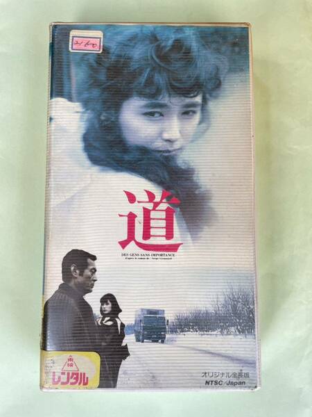 即決！早い者勝ち！DVD未発売■廃盤VHS■希少ビデオ　道　仲代達矢 藤谷美和子 柴田恭兵 長門裕之 三田佳子 若山富三郎　名作　邦画