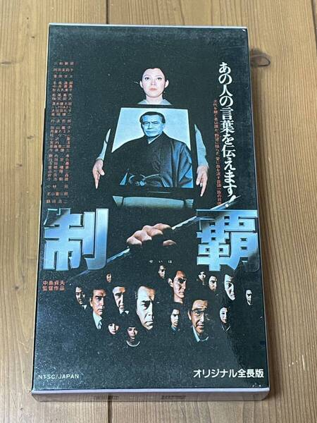 即決!早い者勝ち!廃盤VHS■希少ビデオ■制覇 三船敏郎, 岡田茉莉子 出演 中島貞夫監督