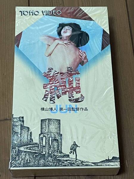 即決!早い者勝ち!DVD未発売■廃盤VHS■希少ビデオ 「純」横山博人/ 江藤潤 朝加真由美 江波杏子 軍艦島