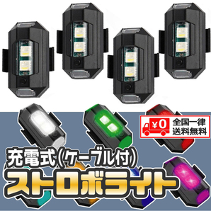 【４個セット】 LED ７色 ストロボライト フラッシュランプ USB充電式 充電ケーブル付 配線不要