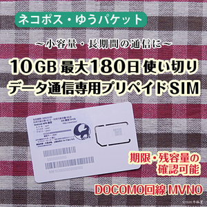 [10GB使い切り最大180日間] データ通信専用プリペイドSIM [DOCOM