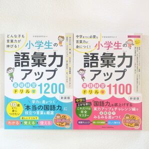 小学生の語彙力アップ 基礎練習ドリル 実践練習ドリル メイツ出版