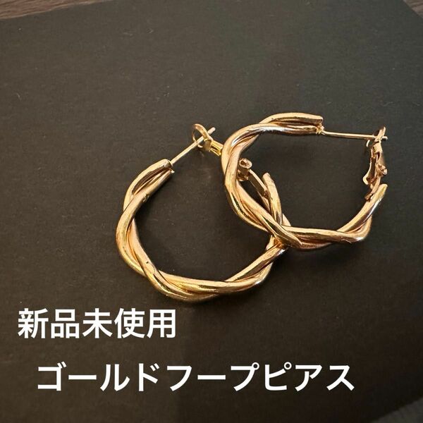 新品未使用　ゴールド ピアス フープピアス アクセサリー 捻じれ