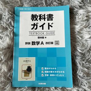 教科書ガイド　数学A 数学