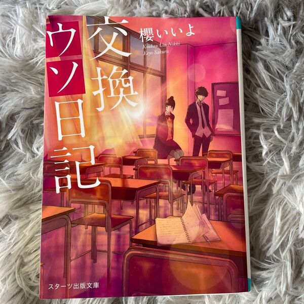 交換ウソ日記 櫻いいよ