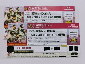 6/23(日) 甲子園球場 阪神vs横浜DeNA レフト外野指定席 2枚連番「トラフェスTシャツ」プレゼント ビアフェスタ 6月23日 