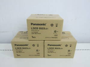 未使用品 Panasonic パナソニック ダウンライト LSEB9503 LE1 3個セット LED 昼白色 未開封