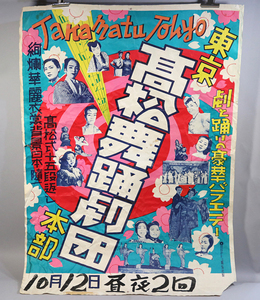 p41) 東京高松舞踊劇団 高松式十五段返し 劇と踊りの豪華バラエテー 宣伝ポスター ＜昭和レトロ 戦後 当時物 広告ポスター