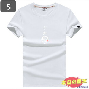 本日のお買得 ☆ 丸首 半袖 Tシャツ【450】 ホワイト Sサイズ トップス シャツ シンプル イラスト デザイン 春夏