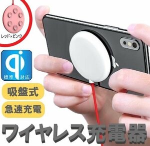 ワイヤレス充電器 レッド×ピンク 吸盤式 QI急速充電 吸盤吸着 吸着充電 安全 多機種対応 コンパクト 最大15W出力 iPhone Android対応