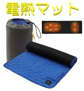 電熱 マット ブルー キャンプ USB 電気 カーペット 発熱 パッド ホット シュラフ 寝袋 洗える 温度調整 ヒーター 速暖 収納袋付き