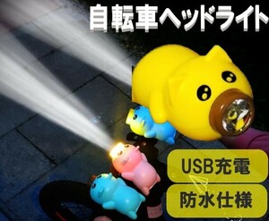 ☆送料コミコミ☆ ブタさん ライト＆ ホーン イエロー USB充電式 自転車 用 ヘッドライト LED 自転車ライ ト 夜間運転 通勤 通学 防水