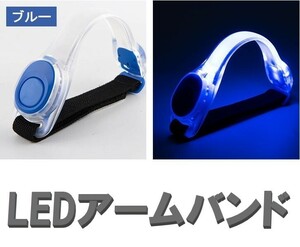 ☆送料コミコミ☆LED アームバン ド ブルー 2個セット ランニング ジョギ ング 夜間 点滅 電池式 高輝度 トレーニング 運動 反射バンド