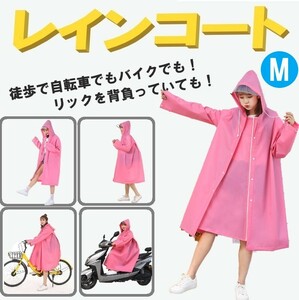 送料コミ ☆ レインコート ロング ピンク サイズM 自転車 バイク ポンチョ レインポンチョ レインウェア レディース メンズ