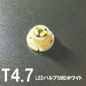 T4.7 LEDバルブ 白 １個 バルブ 12V ウェッジ LED SMD ホワイト 交換用 インテリア 室内用 定形外郵便で発送