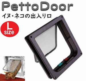 ペットドア ブラウン Lサイズ 犬猫 出入り口 イヌ ネコ