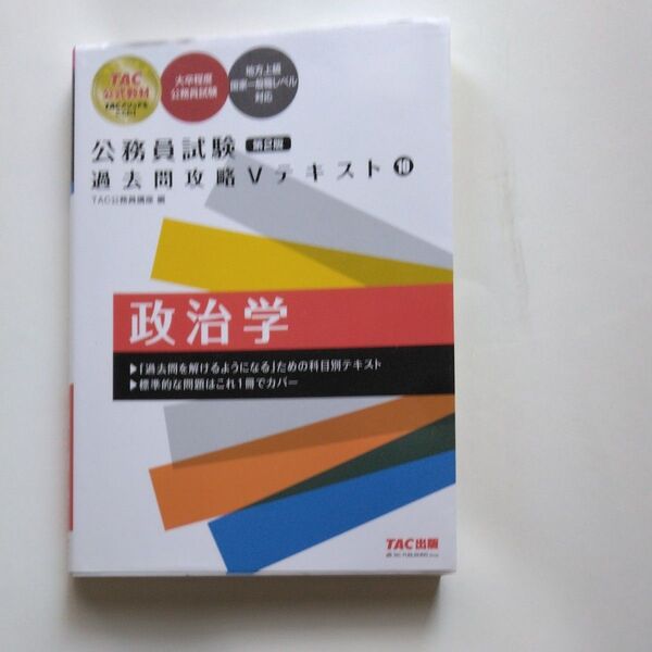 政治学 (公務員試験過去問攻略Vテキスト 10) (第2版) TAC株式会社(公務員講座)/編