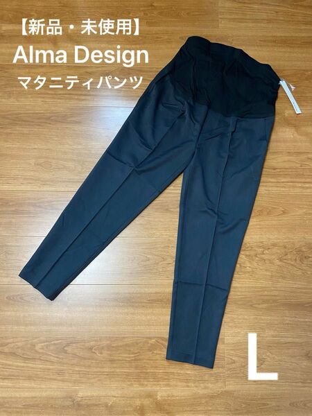 【新品・未使用】Alma Design マタニティ センタープレス テーパードパンツ Lサイズ