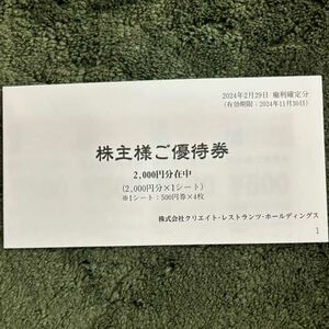 クリエイトレストランツホールディングス株主優待券2,000円分