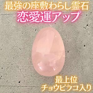 【恋愛成就】座敷わらし宿るローズクォーツ霊石 恋愛運 復縁 縁結び お守り 幸運 開運 良縁