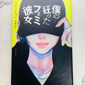 僕の狂ったフェミ彼女 ミンジヒョン/著 加藤慧/訳