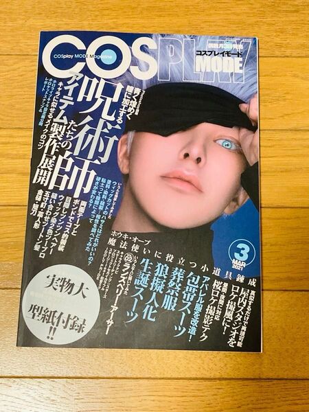 COSPLAY MODE 2021年3月号