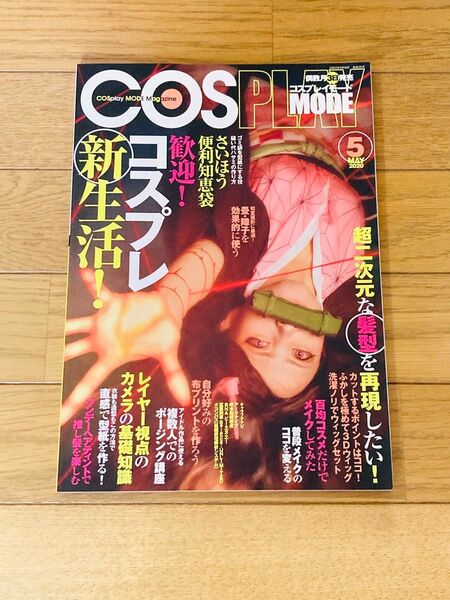 COSPLAY MODE 2020年5月号 (シムサムメディ)