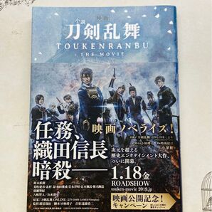 小説映画刀剣乱舞 小林靖子/脚本 時海結以/著