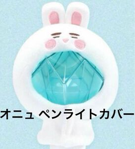 SHINee オニュ ペンライトケース ペンライトカバー うさぎ md 