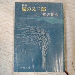 新編 風の又三郎 (新潮文庫) 宮沢 賢治 訳あり ジャンク 9784101092041