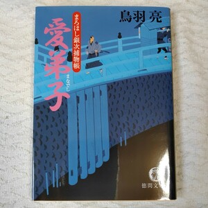 愛弟子 まろほし銀次捕物帳 (徳間文庫) 鳥羽 亮 9784198930547