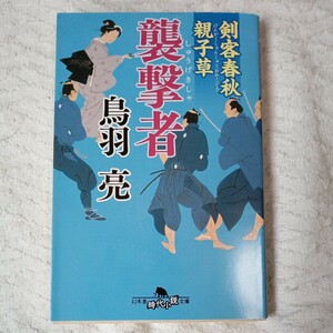 剣客春秋親子草 襲撃者 (幻冬舎時代小説文庫) 鳥羽 亮 9784344425194